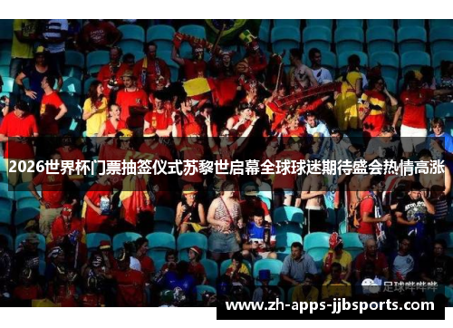 2026世界杯门票抽签仪式苏黎世启幕全球球迷期待盛会热情高涨
