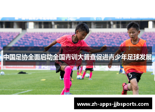 中国足协全面启动全国青训大普查促进青少年足球发展