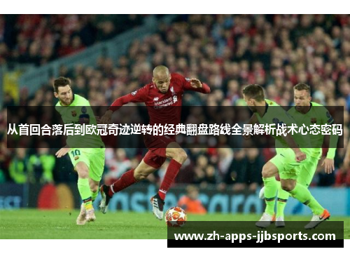 从首回合落后到欧冠奇迹逆转的经典翻盘路线全景解析战术心态密码