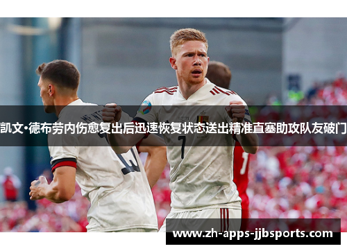 凯文·德布劳内伤愈复出后迅速恢复状态送出精准直塞助攻队友破门