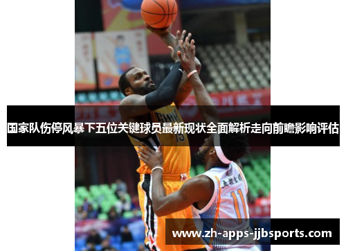 国家队伤停风暴下五位关键球员最新现状全面解析走向前瞻影响评估 国家队伤停风暴下五位关键球员最新现状全面解析走向前瞻影响评估
