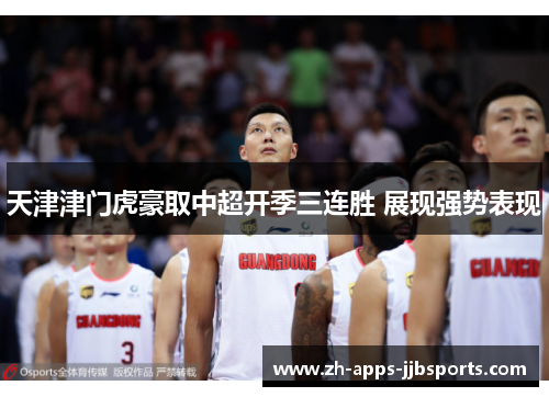 天津津门虎豪取中超开季三连胜 展现强势表现 天津津门虎豪取中超开季三连胜 展现强势表现