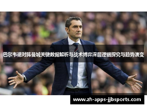 巴尔韦德对阵曼城关键数据解析与战术博弈深层逻辑探究与趋势演变