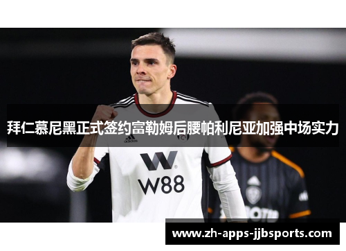 拜仁慕尼黑正式签约富勒姆后腰帕利尼亚加强中场实力 拜仁慕尼黑正式签约富勒姆后腰帕利尼亚加强中场实力