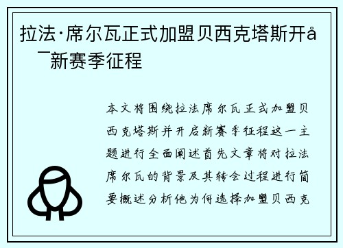 拉法·席尔瓦正式加盟贝西克塔斯开启新赛季征程