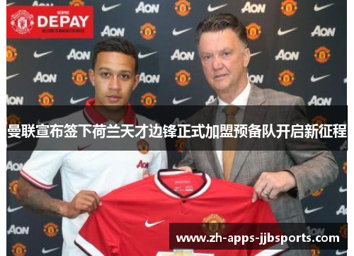 曼联宣布签下荷兰天才边锋正式加盟预备队开启新征程 曼联宣布签下荷兰天才边锋正式加盟预备队开启新征程