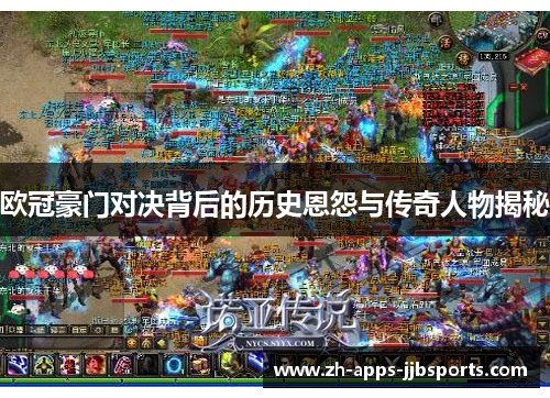 欧冠豪门对决背后的历史恩怨与传奇人物揭秘 欧冠豪门对决背后的历史恩怨与传奇人物揭秘
