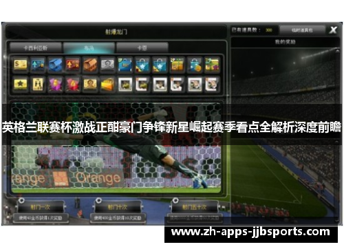 英格兰联赛杯激战正酣豪门争锋新星崛起赛季看点全解析深度前瞻