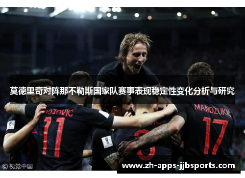 莫德里奇对阵那不勒斯国家队赛事表现稳定性变化分析与研究