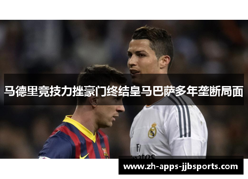 马德里竞技力挫豪门终结皇马巴萨多年垄断局面