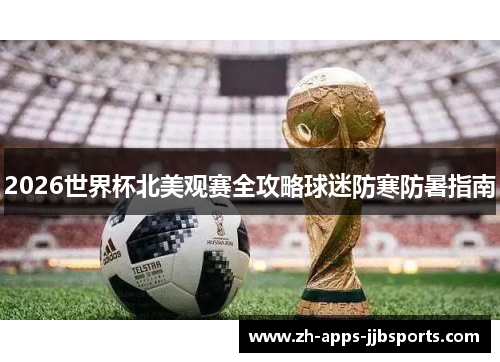 2026世界杯北美观赛全攻略球迷防寒防暑指南