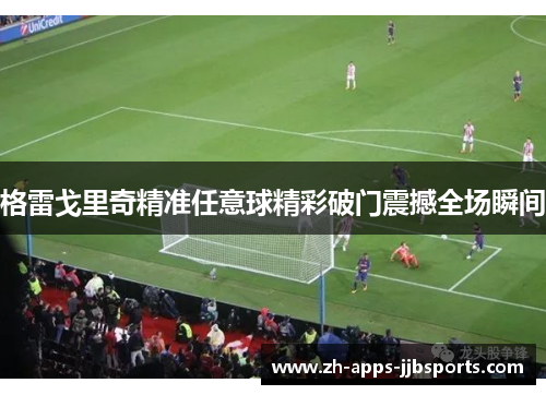 格雷戈里奇精准任意球精彩破门震撼全场瞬间 格雷戈里奇精准任意球精彩破门震撼全场瞬间