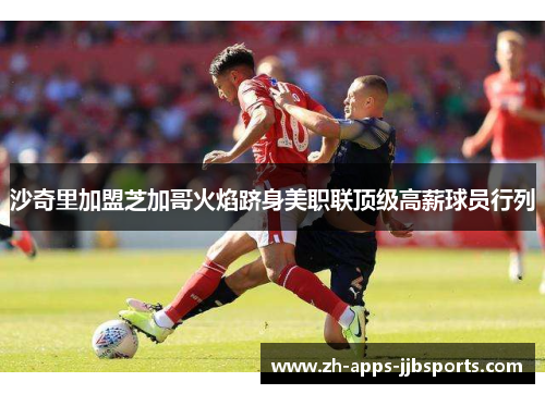 沙奇里加盟芝加哥火焰跻身美职联顶级高薪球员行列 沙奇里加盟芝加哥火焰跻身美职联顶级高薪球员行列