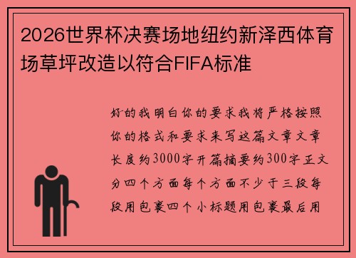 2026世界杯决赛场地纽约新泽西体育场草坪改造以符合FIFA标准