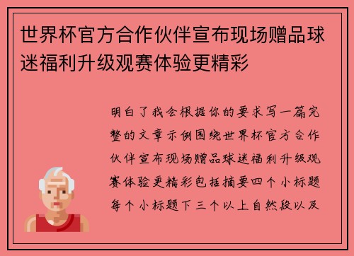 世界杯官方合作伙伴宣布现场赠品球迷福利升级观赛体验更精彩 世界杯官方合作伙伴宣布现场赠品球迷福利升级观赛体验更精彩