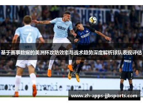 基于赛事数据的美洲杯攻防效率与战术趋势深度解析球队表现评估 基于赛事数据的美洲杯攻防效率与战术趋势深度解析球队表现评估