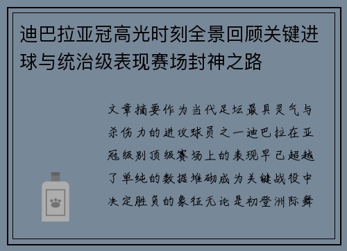 迪巴拉亚冠高光时刻全景回顾关键进球与统治级表现赛场封神之路