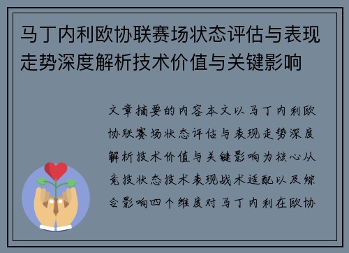 马丁内利欧协联赛场状态评估与表现走势深度解析技术价值与关键影响 马丁内利欧协联赛场状态评估与表现走势深度解析技术价值与关键影响