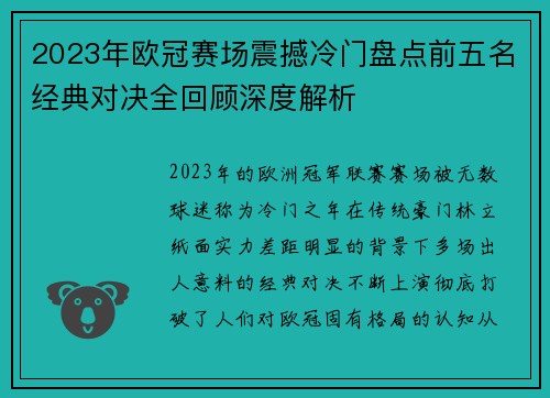 2023年欧冠赛场震撼冷门盘点前五名经典对决全回顾深度解析