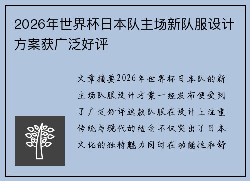 2026年世界杯日本队主场新队服设计方案获广泛好评 2026年世界杯日本队主场新队服设计方案获广泛好评