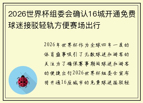 2026世界杯组委会确认16城开通免费球迷接驳轻轨方便赛场出行 2026世界杯组委会确认16城开通免费球迷接驳轻轨方便赛场出行