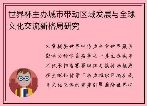 世界杯主办城市带动区域发展与全球文化交流新格局研究 世界杯主办城市带动区域发展与全球文化交流新格局研究