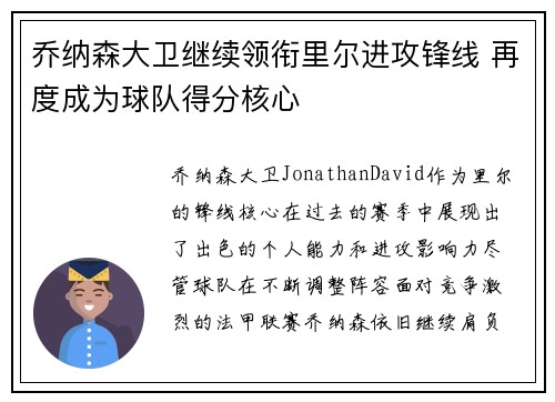 乔纳森大卫继续领衔里尔进攻锋线 再度成为球队得分核心