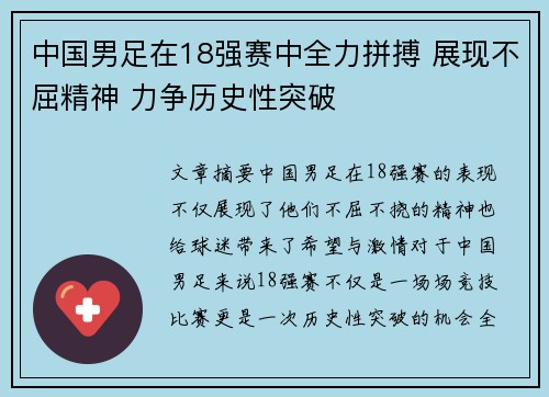 中国男足在18强赛中全力拼搏 展现不屈精神 力争历史性突破 中国男足在18强赛中全力拼搏 展现不屈精神 力争历史性突破