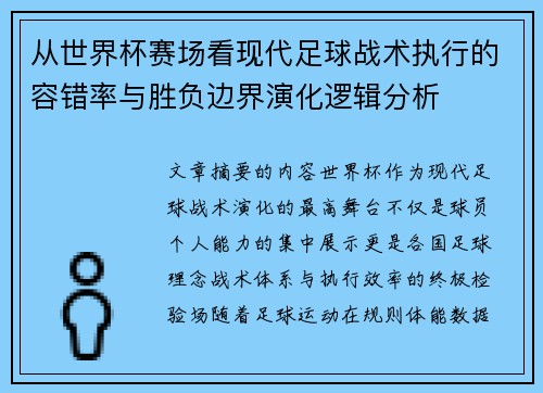 从世界杯赛场看现代足球战术执行的容错率与胜负边界演化逻辑分析 从世界杯赛场看现代足球战术执行的容错率与胜负边界演化逻辑分析