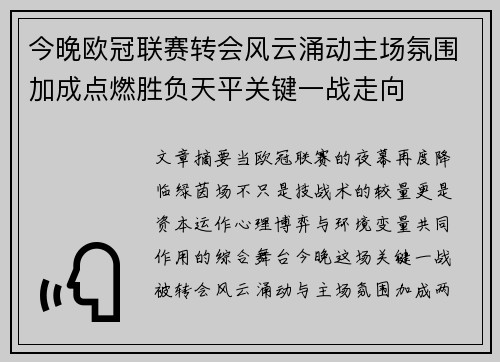 今晚欧冠联赛转会风云涌动主场氛围加成点燃胜负天平关键一战走向 今晚欧冠联赛转会风云涌动主场氛围加成点燃胜负天平关键一战走向