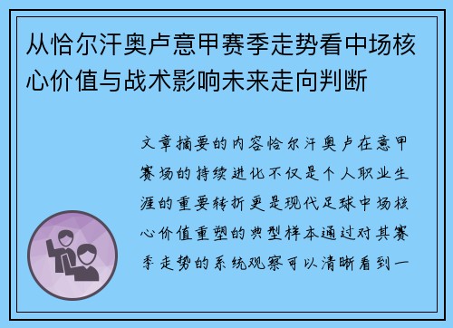 从恰尔汗奥卢意甲赛季走势看中场核心价值与战术影响未来走向判断 从恰尔汗奥卢意甲赛季走势看中场核心价值与战术影响未来走向判断