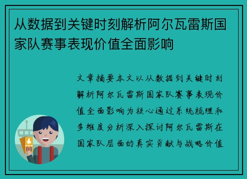 从数据到关键时刻解析阿尔瓦雷斯国家队赛事表现价值全面影响 从数据到关键时刻解析阿尔瓦雷斯国家队赛事表现价值全面影响