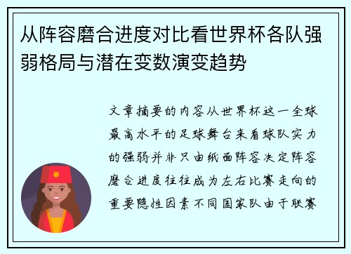 从阵容磨合进度对比看世界杯各队强弱格局与潜在变数演变趋势 从阵容磨合进度对比看世界杯各队强弱格局与潜在变数演变趋势