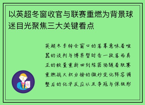 以英超冬窗收官与联赛重燃为背景球迷目光聚焦三大关键看点