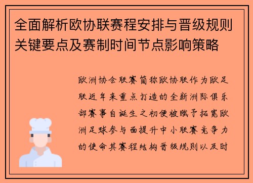 全面解析欧协联赛程安排与晋级规则关键要点及赛制时间节点影响策略 全面解析欧协联赛程安排与晋级规则关键要点及赛制时间节点影响策略