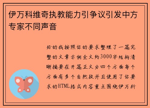 伊万科维奇执教能力引争议引发中方专家不同声音 伊万科维奇执教能力引争议引发中方专家不同声音