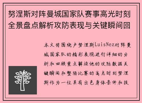 努涅斯对阵曼城国家队赛事高光时刻全景盘点解析攻防表现与关键瞬间回顾 努涅斯对阵曼城国家队赛事高光时刻全景盘点解析攻防表现与关键瞬间回顾