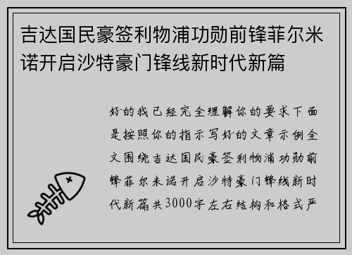 吉达国民豪签利物浦功勋前锋菲尔米诺开启沙特豪门锋线新时代新篇 吉达国民豪签利物浦功勋前锋菲尔米诺开启沙特豪门锋线新时代新篇