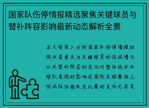国家队伤停情报精选聚焦关键球员与替补阵容影响最新动态解析全景 国家队伤停情报精选聚焦关键球员与替补阵容影响最新动态解析全景