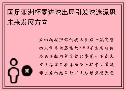 国足亚洲杯零进球出局引发球迷深思未来发展方向