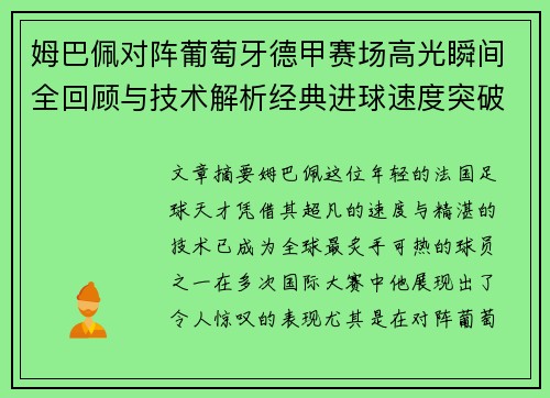 姆巴佩对阵葡萄牙德甲赛场高光瞬间全回顾与技术解析经典进球速度突破