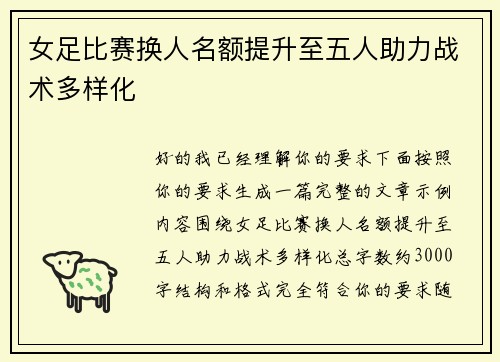 女足比赛换人名额提升至五人助力战术多样化 女足比赛换人名额提升至五人助力战术多样化