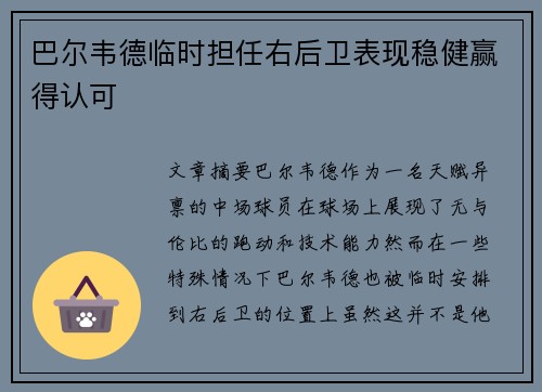 巴尔韦德临时担任右后卫表现稳健赢得认可