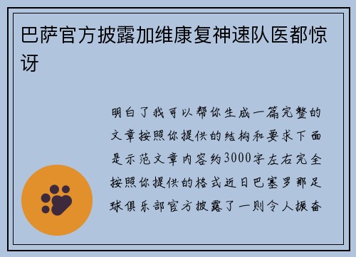 巴萨官方披露加维康复神速队医都惊讶 巴萨官方披露加维康复神速队医都惊讶