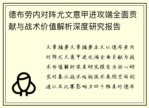 德布劳内对阵尤文意甲进攻端全面贡献与战术价值解析深度研究报告 德布劳内对阵尤文意甲进攻端全面贡献与战术价值解析深度研究报告