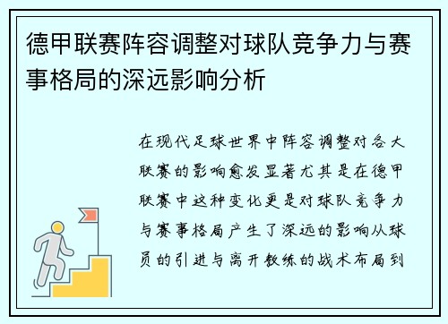 德甲联赛阵容调整对球队竞争力与赛事格局的深远影响分析