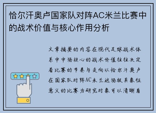 恰尔汗奥卢国家队对阵AC米兰比赛中的战术价值与核心作用分析