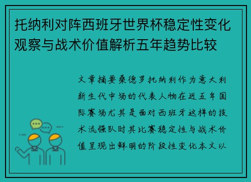 托纳利对阵西班牙世界杯稳定性变化观察与战术价值解析五年趋势比较 托纳利对阵西班牙世界杯稳定性变化观察与战术价值解析五年趋势比较