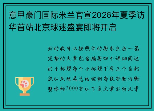 意甲豪门国际米兰官宣2026年夏季访华首站北京球迷盛宴即将开启