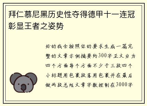 拜仁慕尼黑历史性夺得德甲十一连冠彰显王者之姿势